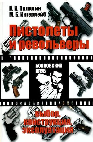 Книга - Пистолеты и револьверы. Выбор, конструкция, эксплуатация