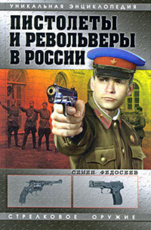 Книга - Пистолеты и револьверы в России