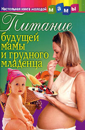 Книга - Питание будущей мамы и грудного младенца