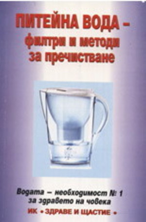 Книга - Питейна вода - филтри и методи за пречистване