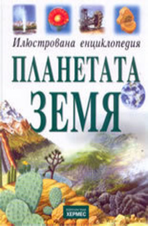 Книга - Планетата Земя