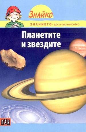 Книга - Планетите и звездите