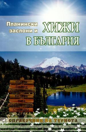 Книга - Планински заслони и хижи в България