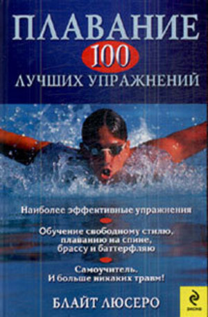 Книга - Плавание. 100 лучших упражнений