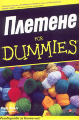 Книга - Плетене for Dummies