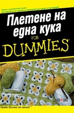 Книга - Плетене на една кука For Dummies