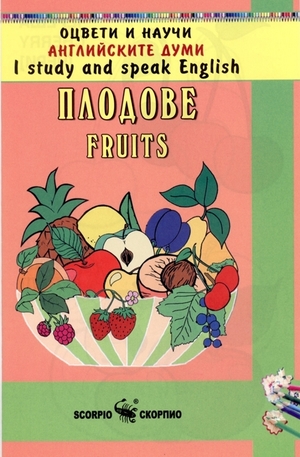 Книга - Плодове