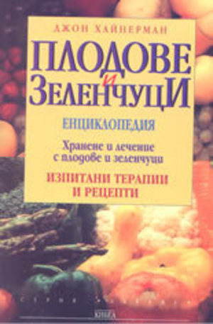 Книга - Плодове и зеленчуци
