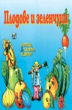 Книга - Плодове и зеленчуци