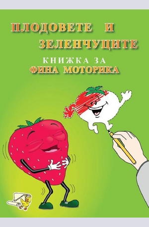 Книга - Плодовете и зеленчуците - Книжка за фина моторика