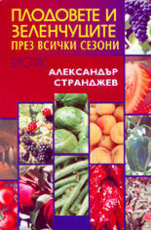Книга - Плодовете и зеленчуците през всички сезони