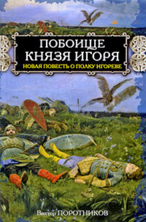 Книга - Побоище князя Игоря