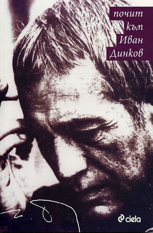 Книга - Почит към Иван Динков