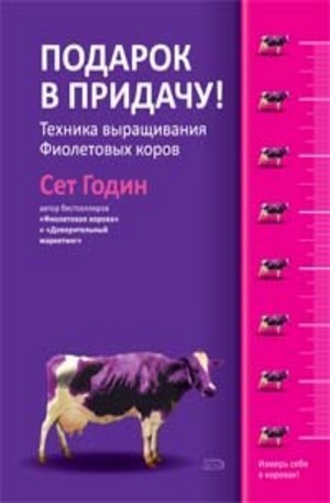 Книга - Подарок в придачу! Техника выращивания Фиолетовых коров