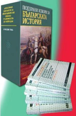 Книга - Подбрани извори за българската история