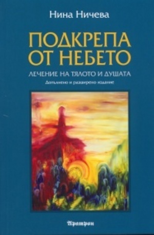 Книга - Подкрепа от небето