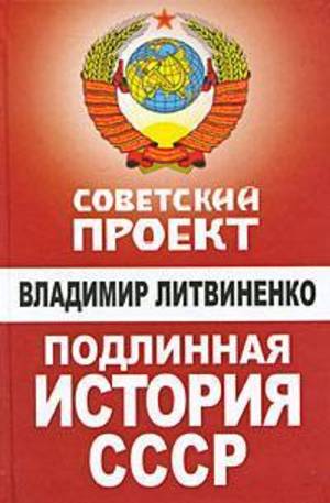 Книга - Подлинная история СССР