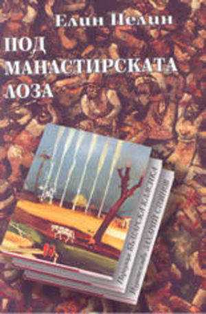 Книга - Под манастирската лоза