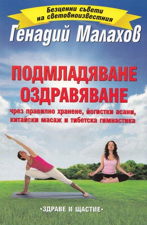 Книга - Подмладяване. Оздравяване чрез правилно хранене, йогистки асани, китайски масаж и тибетска гимнастика