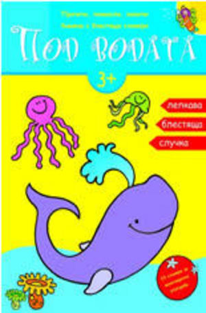 Книга - Под водата - книжка с блестящи стикери