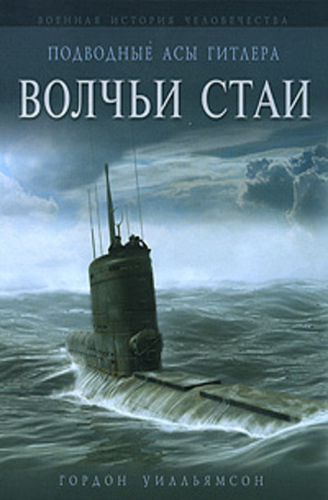 Книга - Подводные асы Гитлера. Волчьи стаи