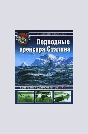 Книга - Подводные крейсера Сталина