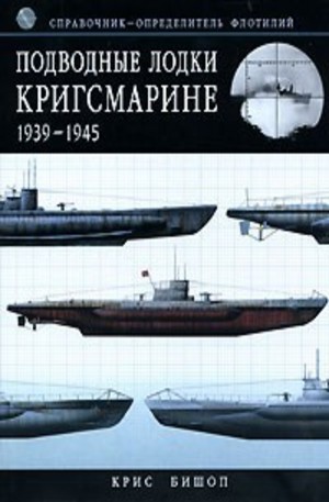 Книга - Подводные лодки Кригсмарине 1939-1945. Справочник-определитель флотилий