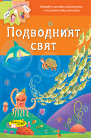 Книга - Подводният свят