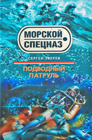 Книга - Подводный патруль