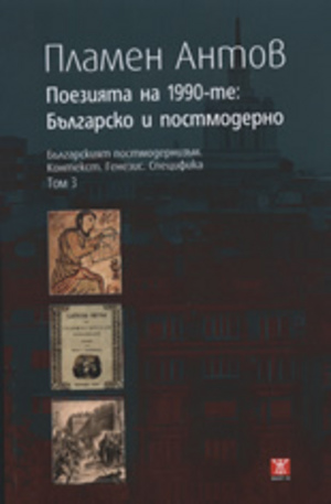 Книга - Поезията на 1990-те: Българско и постмодерно