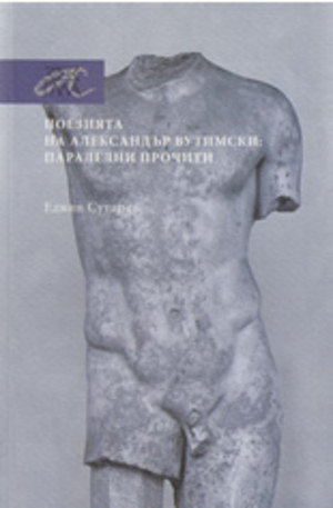 Книга - Поезията на Александър Вутимски: паралелни прочити