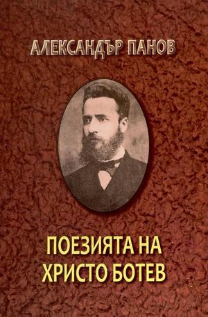 Книга - Поезията на Христо Ботев