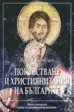 Книга - Покръстване и християнизация на българите