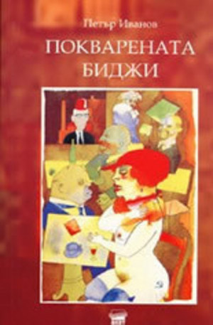 Книга - Покварената Биджи: Психопатология на посткомунизма