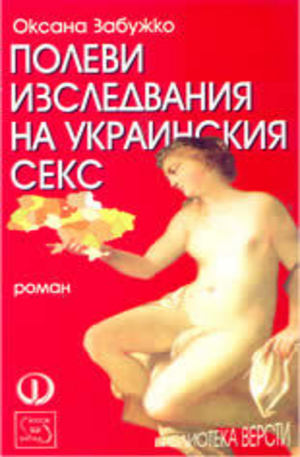 Книга - Полеви изследвания на украинския секс