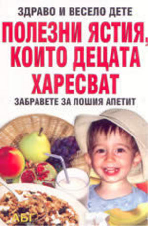 Книга - Полезни ястия, които децата харесват