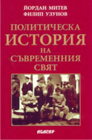 Книга - Политическа история на съвременния свят