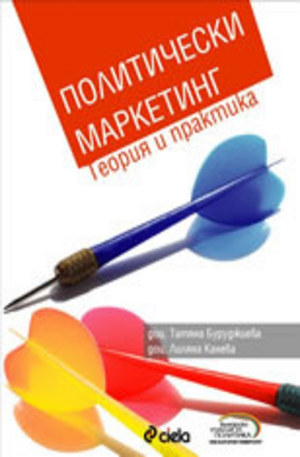 Книга - Политически маркетинг: Теория и практика + CD