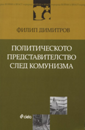 Книга - Политическото представителство след комунизма