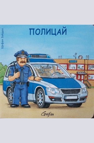 Книга - Полицай