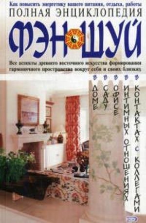 Книга - Полная энциклопедия Фэн-Шуй