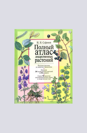 Книга - Полный атлас лекарственных растений