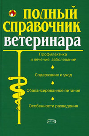 Книга - Полный справочник ветеринара