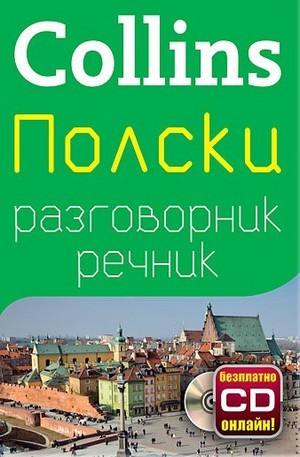 Книга - Полски разговорник с речник