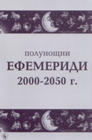 Книга - Полунощни ефемериди 2000-2050 г