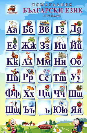 Книга - Помагалник по български език 1 - 4 клас