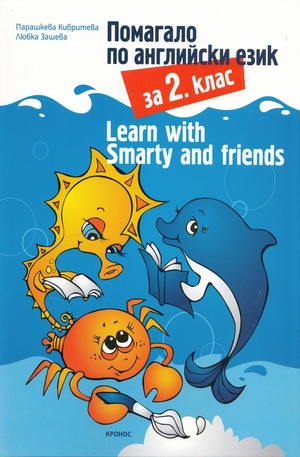 Книга - Помагало по английски език 2кл. Learn with Smarty and friends