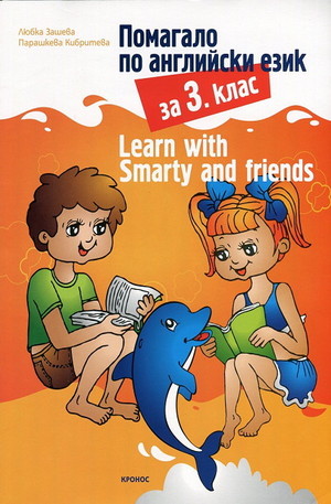 Книга - Помагало по английски език за 3. клас: Learn with Smarty and friends