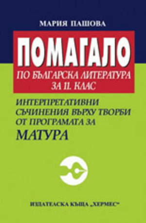 Книга - Помагало по българска литература за 11. клас