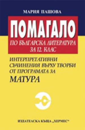 Книга - Помагало по българска литература за 12. клас